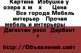 	 Картина“ Избушка у озера“х,м 40х50 › Цена ­ 6 000 - Все города Мебель, интерьер » Прочая мебель и интерьеры   . Дагестан респ.,Дербент г.